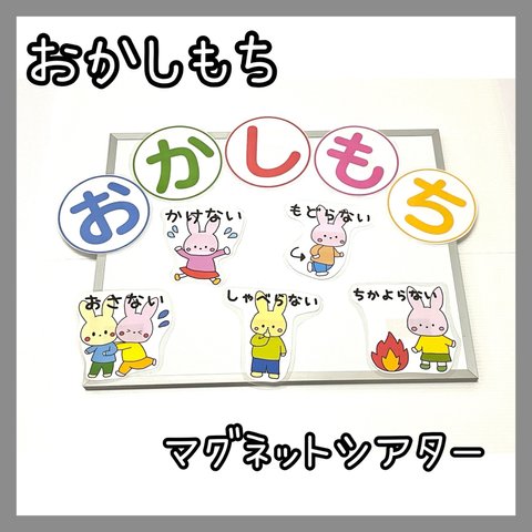 14☆おかしもち　マグネットシアター　保育教材　避難訓練☆