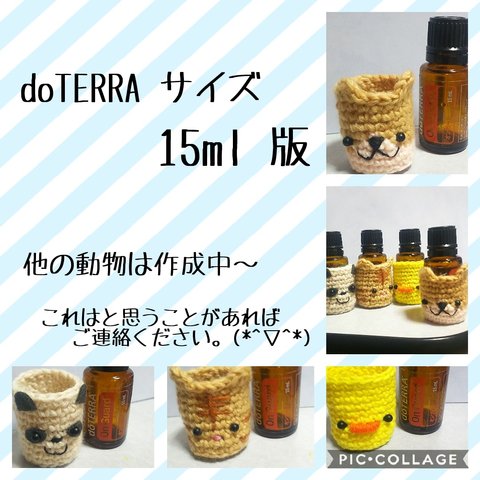 doTERRA  アロマ瓶のケースカバー  15ml