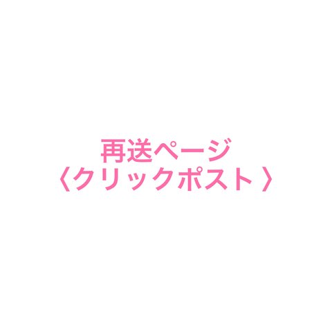 再送お手続きページ