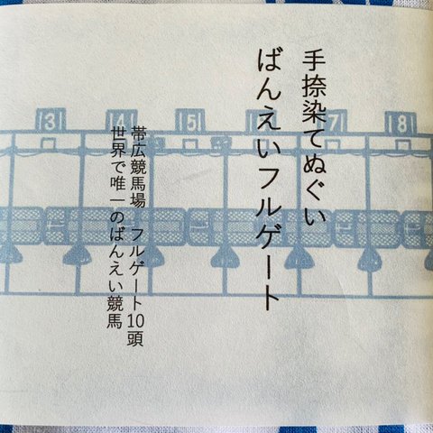  【2023年版】デザイン変更手捺染 ばんえい競馬のフルゲート手ぬぐい