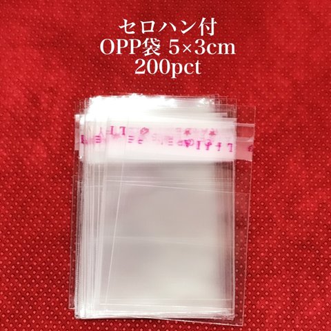 【797】セロハン付 OPP袋★5×3cm/200pct