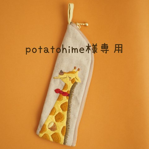 potatohime様専用きりんさんペンケース