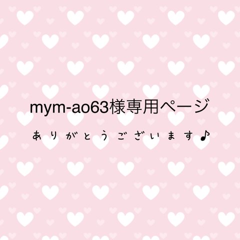 mym-ao63様専用ページ