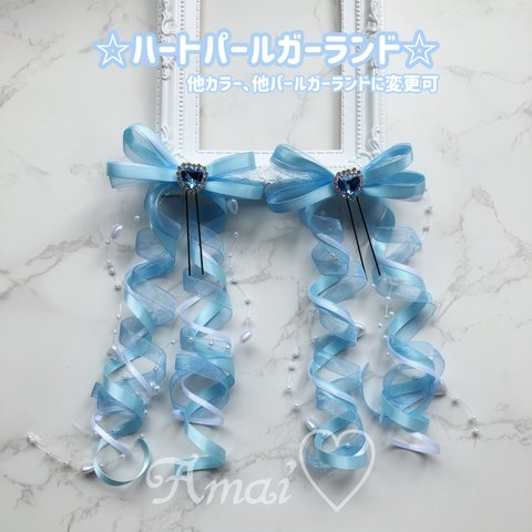 ハートビジュー♡ハートパールガーランド♡カールリボン♡水色/3色/量産型/ヘアメ