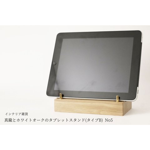 真鍮とホワイトオークのタブレットスタンド(タイプB) No5