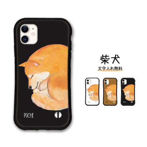 柴犬 名入れ スマホケース iPhone14 13 12 pro mini iphone11 se iface型 グリップケース アイフォン カバー iPhoneケース 送料無料 名前 文字入れ