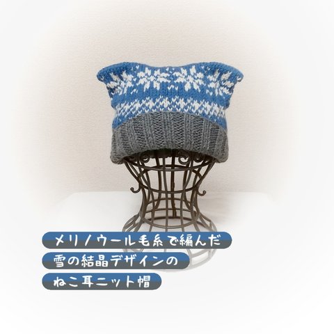 雪の結晶模様ねこ耳手編みニット帽🌟大人サイズ🌟356
