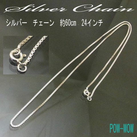 シルバー　チェーン　ボックス　チェーン　【約60cm　24インチ】イタリー製　銀ネックレス　シルバー　925　くさり　男女兼用【インポート】　svc24kp1