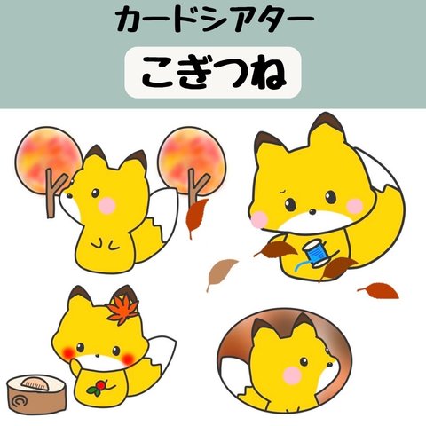 ペープサート こぎつね こぎつねこんこん 童謡 保育 紙芝居