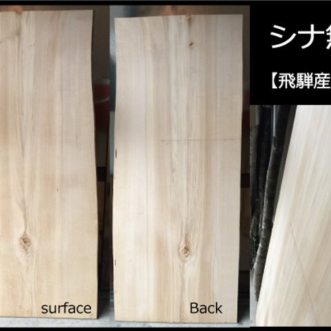 【送料無料】飛騨の天然木 『シナノキ材』DIY・台や造作用など木材・板材/yan-31