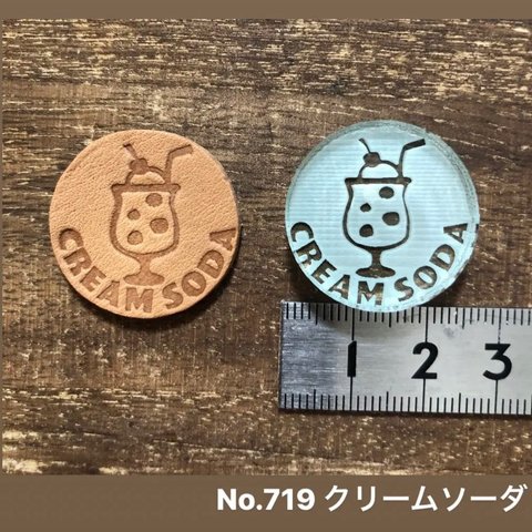 No.719クリームソーダ　レザークラフト刻印