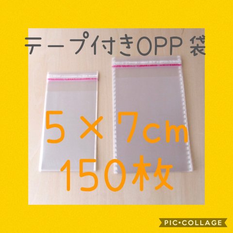 テープ付きOPP袋  5×7センチ150枚