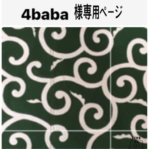 4baba様専用ページ