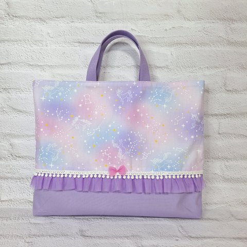 レッスンバック 絵本バッグ  ゆめかわ 星空 ユニコーン ラベンダーフリル