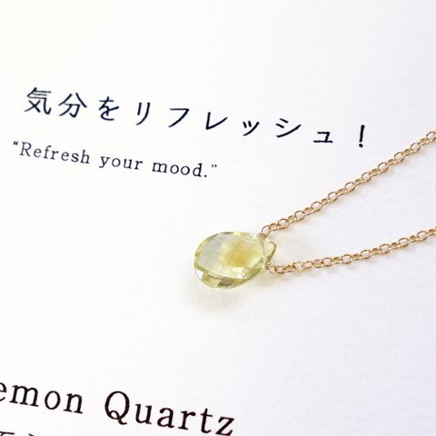 気分をリフレッシュ！ ~Lemon quartz カード付き レモンクォーツ 石言葉 14kgf 一粒ネックレス