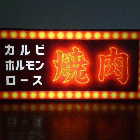 焼肉 ホルモン カルビ 焼肉店 BBQ パーティー サイン コンパクト 看板 置物 雑貨 LED2wayライトBOX