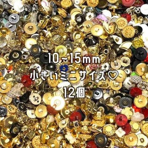 🉐 10〜15mm ボタン アソート / ミニボタン