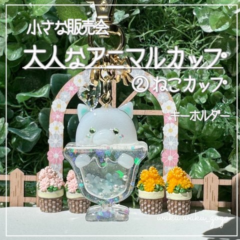 新作✨②ねこカップ 【大人なアニマルカップ】 キーホルダー シェイカー オイルなし