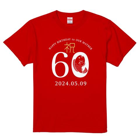 還暦Tシャツ！祝60年記念 お名前や記念日入ります＜レターパック送料込＞