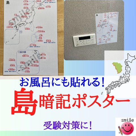 白地図で覚える　日本の島ポスター　暗記シート　暗記ポスター　お風呂ポスター　中学受験　高校受験　模試対策　テスト対策