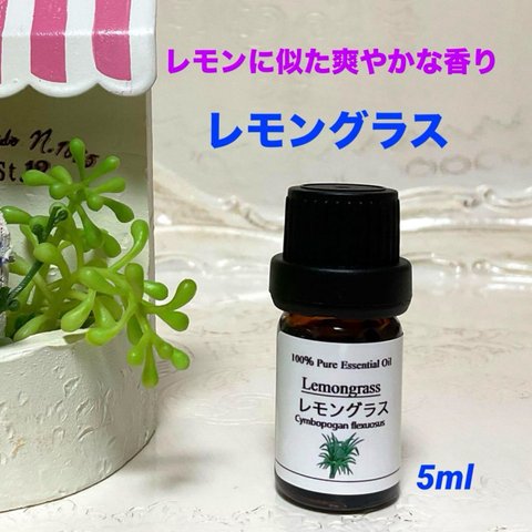 レモングラス  お試し 5ml  高品質グレード精油　エッセンシャルオイル