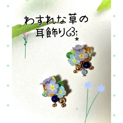 わすれな草の耳飾り໒꒱·̩͙《金具変更できます✧*｡》