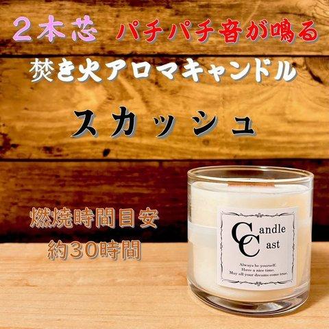 【２本芯・焚き火アロマキャンドル】スカッシュ【ソイキャンドル】