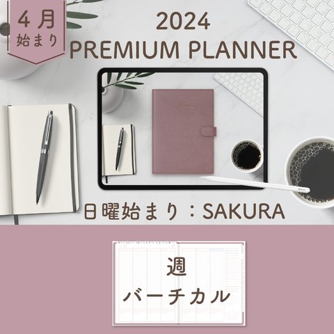 2024年4月始まりPREMIUM PLANNER[日曜始まり／週：バーチカル／日：１DAY／色：サクラ]