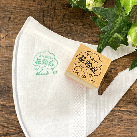 マスクに押せる花粉症はんこ（ごめん）