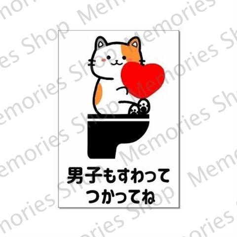 【立ちション禁止・便座・トイレ掃除】猫ちゃんで男子も座って使ってねステッカーシール【トイレサイン・トイレマーク】【ネコ・ねこ】