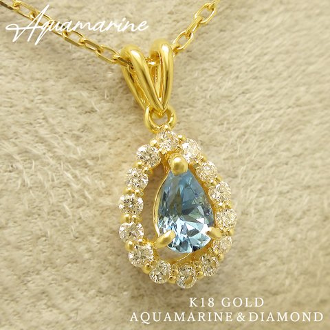 【１点物】K18イエローゴールド 天然 アクアマリン ダイヤモンド 雫 モチーフ ネックレス 美輪宝石