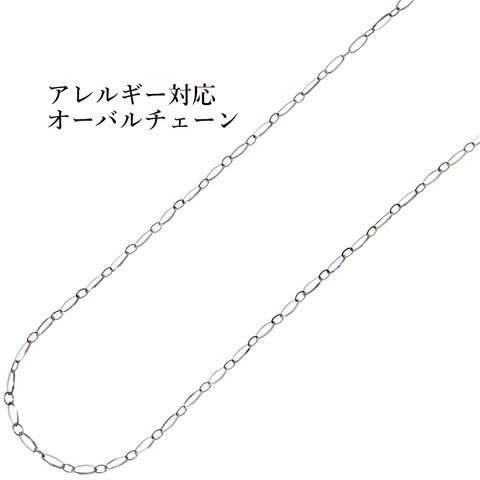 [5m×1本] サージカル ステンレス / オーバルチェーン / 楕円 / [ 銀 シルバー ] 切り売り / 素材 / アクセサリー / パーツ / 金属アレルギー対応