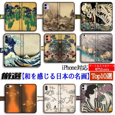 【厳選シリーズ】 和を感じる日本の名画Top10 手帳型 スマホケース ☆浮世絵 日本画☆ 北斎 国芳 若冲 雪舟 夢二 和 和デザイン アート 絵画 art iPhone