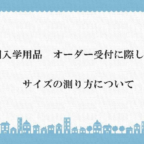 オーダーサイズ確認用ページ　入園入学・新学期準備用品　こちらではお買い上げしないでね