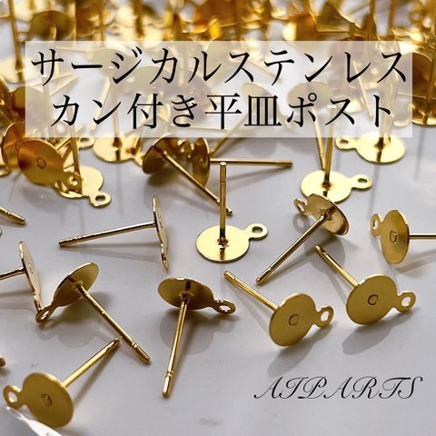 【3袋セット600円】ハンドメイド資材 パーツ クラフト 素材 サージカルステンレス 304ステンレス ピアス金具 平皿ポスト カン付きポスト