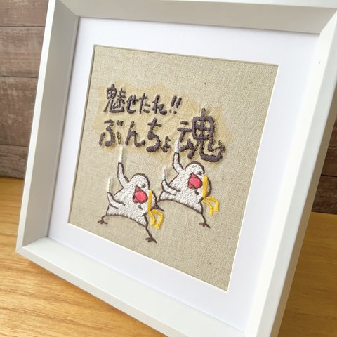 刺繍画【魅せたれ！ぶんちょ魂】