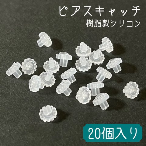 ピアスキャッチ 樹脂製シリコン 〈10ペア/20個入り〉