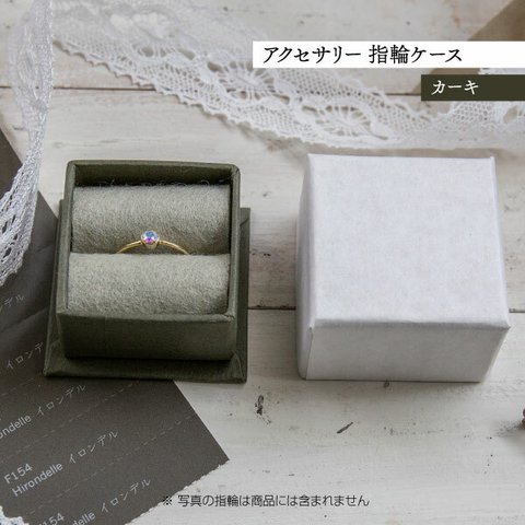 アクセサリー 指輪ケース デコ箱 【カーキ】貼箱 ギフトボックス