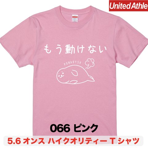 ★送料無料★『もう動けない』プリントTシャツ5001【ピンク】（アダルト）