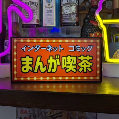 まんが マンガ 漫画 喫茶 カフェ コミック 看板 面白雑貨 玩具 置物 雑貨 LED2wayライトBOX