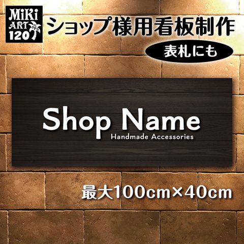 ショップ 看板 表札 制作 屋外用 黒 木目調 サロン マルシェ 店舗 会社 オーダーメイド 名入れ 文字入れ ネームプレート ウェルカムボード 玄関 開店祝い 横長 平たい パネル モノトーン120