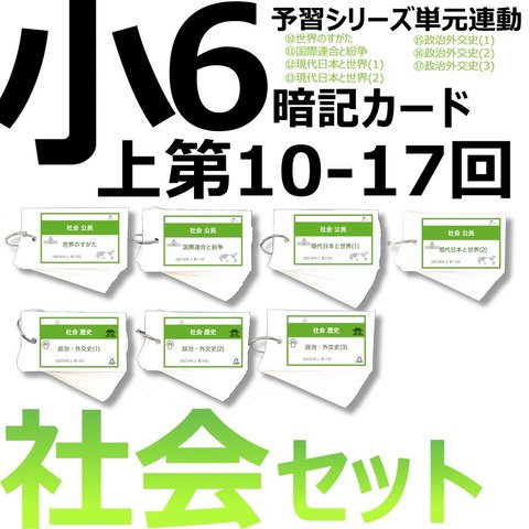 中学受験 暗記カード【6年上 社会 10-17回】組分けテスト対策 予習シリーズ