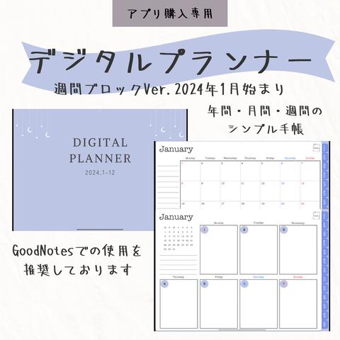 【アプリからのご注文】2024年1月始まりデジタルプランナー🌟週間ブロックVer.✍️シンプルタイプ 