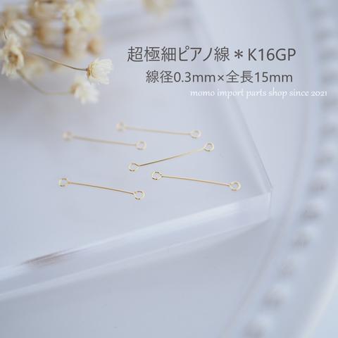 日本製高品質＊極細ピアノ線0.3×15mm*K16GP*【10pcs.】