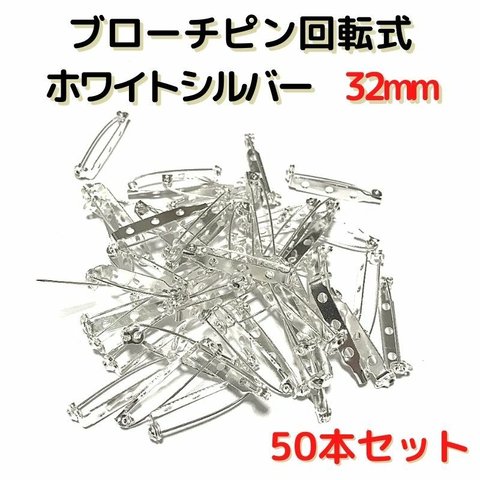 ブローチピン回転式32mm　ホワイトシルバー　50本セット【BK32W50】