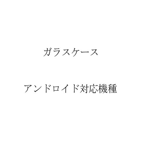 ガラスケース Android対応機種