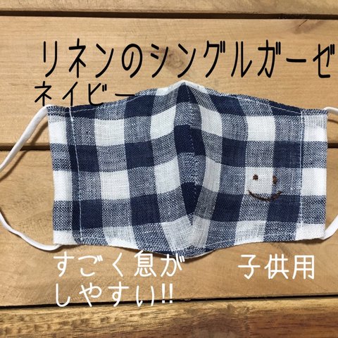 ジュニア用リネンのシングルガーゼ【smile】マスク　刺繍  ますく　リネン　夏マスク　てづくりマスク