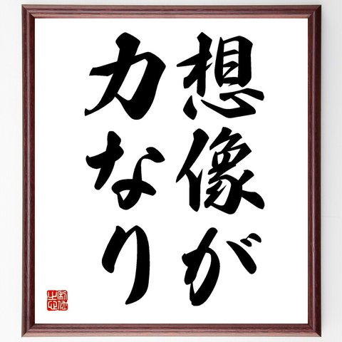 名言「想像が力なり」額付き書道色紙／受注後直筆（V2458）