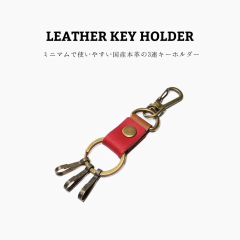 レザーキーホルダー レッド 赤色 国産本革 3連キー リング 鍵 カギ 合皮 ナスカン付き シンプル メンズ レディース