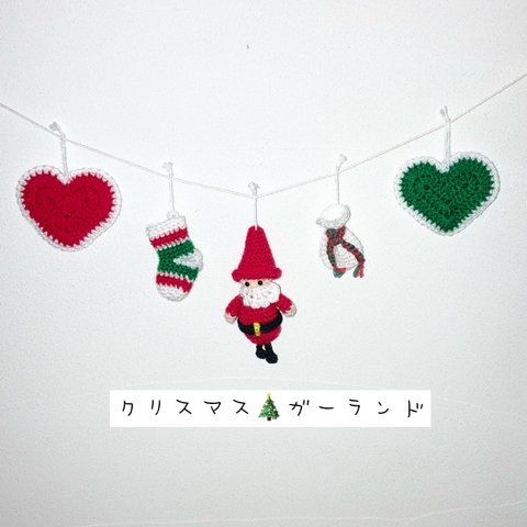 クリスマス🎄ガーランド